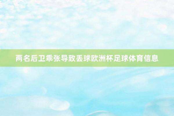 两名后卫乖张导致丢球欧洲杯足球体育信息