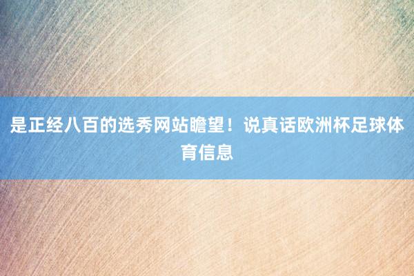 是正经八百的选秀网站瞻望！说真话欧洲杯足球体育信息