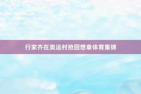 行家齐在奥运村抢回想章体育集锦
