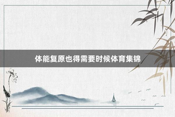 体能复原也得需要时候体育集锦
