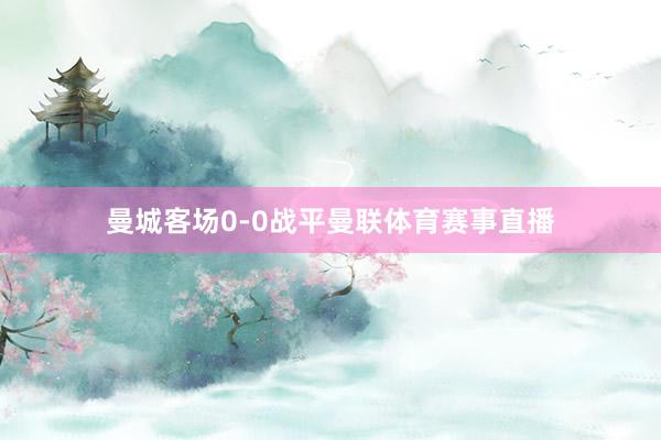 曼城客场0-0战平曼联体育赛事直播