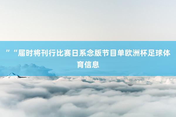 ”“届时将刊行比赛日系念版节目单欧洲杯足球体育信息