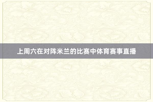 上周六在对阵米兰的比赛中体育赛事直播