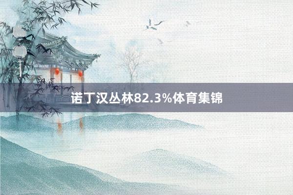 诺丁汉丛林82.3%体育集锦