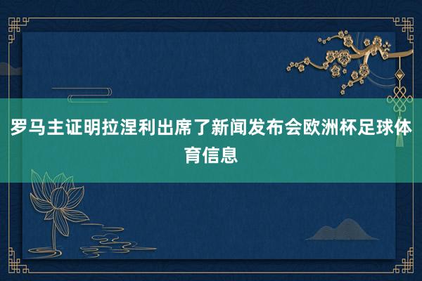 罗马主证明拉涅利出席了新闻发布会欧洲杯足球体育信息