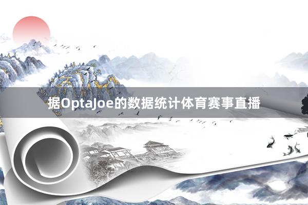 据OptaJoe的数据统计体育赛事直播