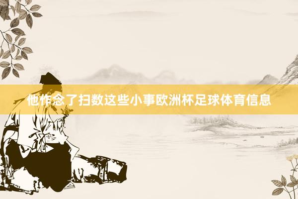 他作念了扫数这些小事欧洲杯足球体育信息