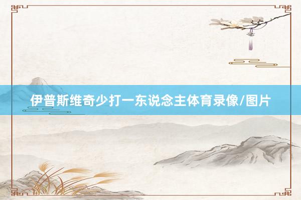伊普斯维奇少打一东说念主体育录像/图片