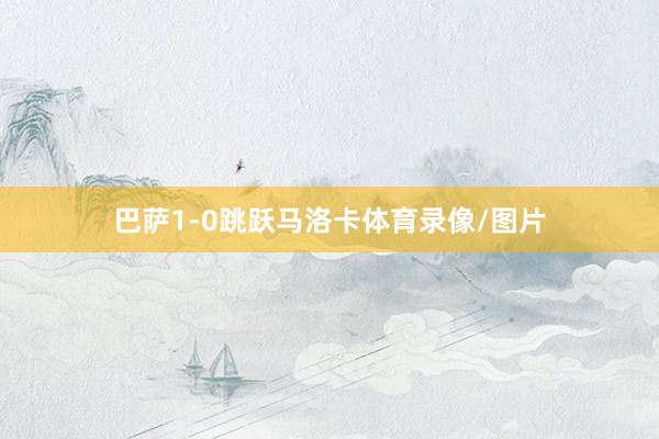 巴萨1-0跳跃马洛卡体育录像/图片
