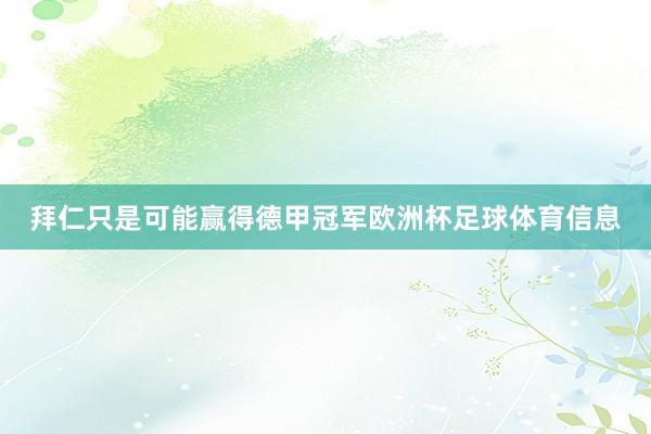拜仁只是可能赢得德甲冠军欧洲杯足球体育信息