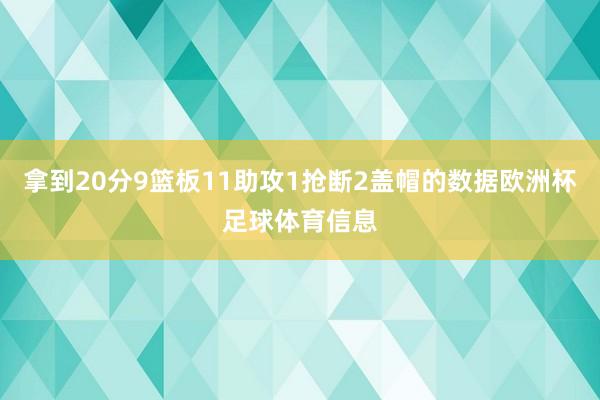 拿到20分9篮板11助攻1抢断2盖帽的数据欧洲杯足球体育信息