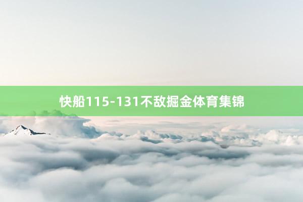 快船115-131不敌掘金体育集锦