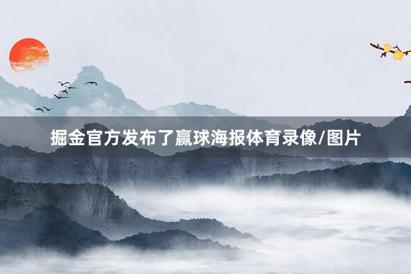 掘金官方发布了赢球海报体育录像/图片