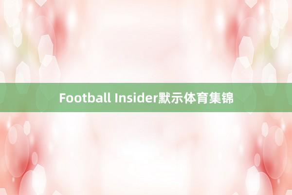 Football Insider默示体育集锦