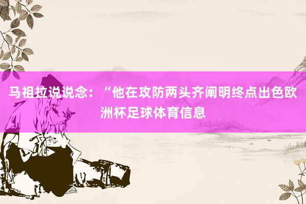 马祖拉说说念：“他在攻防两头齐阐明终点出色欧洲杯足球体育信息