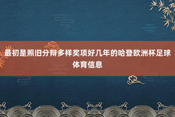 最初是照旧分辩多样奖项好几年的哈登欧洲杯足球体育信息