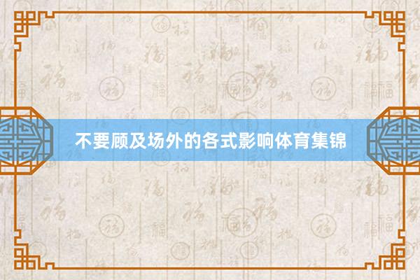 不要顾及场外的各式影响体育集锦