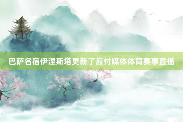 巴萨名宿伊涅斯塔更新了应付媒体体育赛事直播