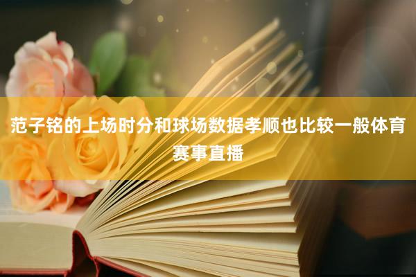 范子铭的上场时分和球场数据孝顺也比较一般体育赛事直播
