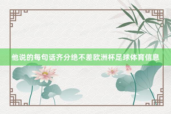 他说的每句话齐分绝不差欧洲杯足球体育信息