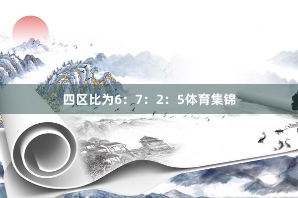 四区比为6：7：2：5体育集锦