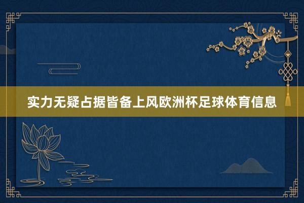 实力无疑占据皆备上风欧洲杯足球体育信息