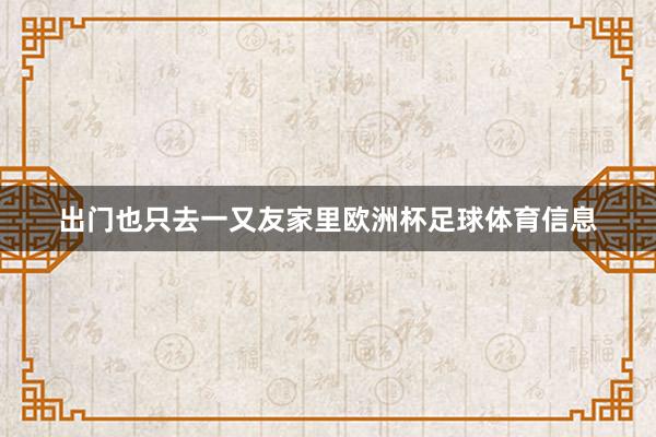 出门也只去一又友家里欧洲杯足球体育信息
