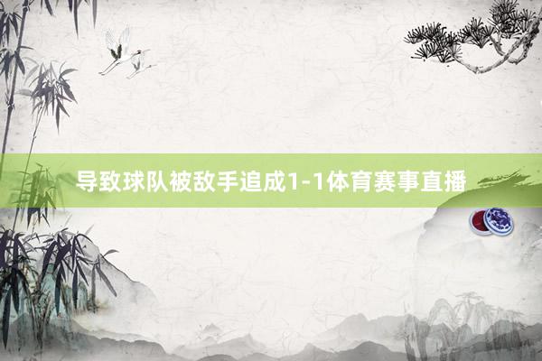 导致球队被敌手追成1-1体育赛事直播