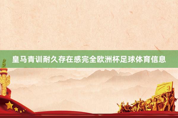 皇马青训耐久存在感完全欧洲杯足球体育信息