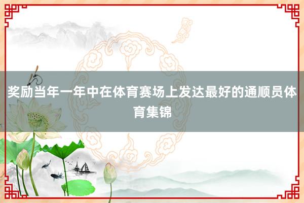 奖励当年一年中在体育赛场上发达最好的通顺员体育集锦