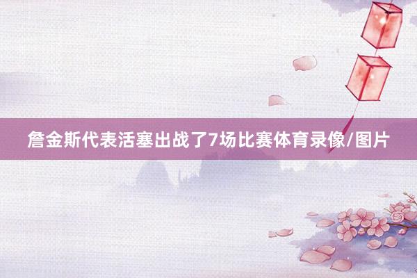 詹金斯代表活塞出战了7场比赛体育录像/图片