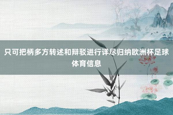 只可把柄多方转述和辩驳进行详尽归纳欧洲杯足球体育信息