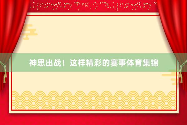神思出战!这样精彩的赛事体育集锦