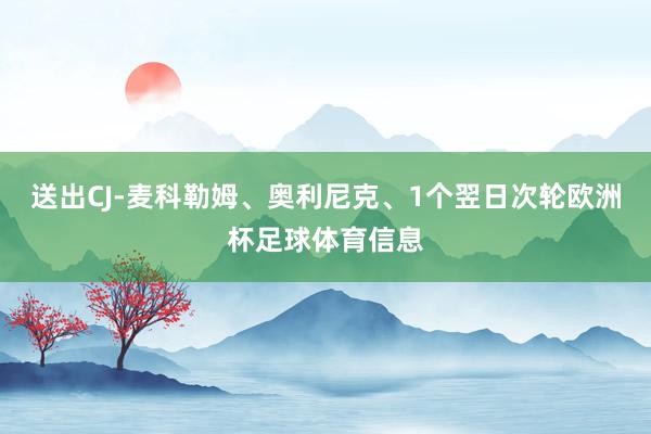 送出CJ-麦科勒姆、奥利尼克、1个翌日次轮欧洲杯足球体育信息