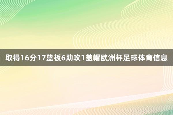 取得16分17篮板6助攻1盖帽欧洲杯足球体育信息