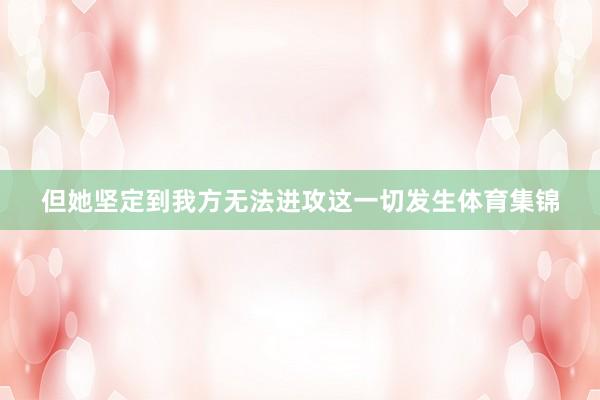 但她坚定到我方无法进攻这一切发生体育集锦