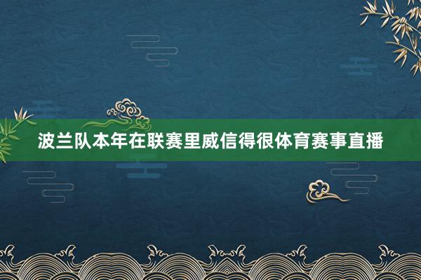波兰队本年在联赛里威信得很体育赛事直播