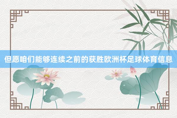 但愿咱们能够连续之前的获胜欧洲杯足球体育信息