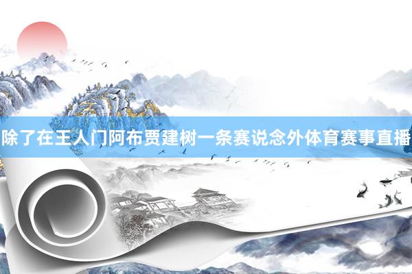 除了在王人门阿布贾建树一条赛说念外体育赛事直播