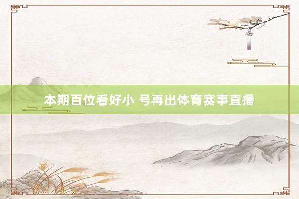 本期百位看好小 号再出体育赛事直播