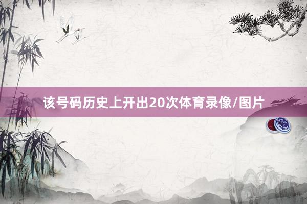 该号码历史上开出20次体育录像/图片