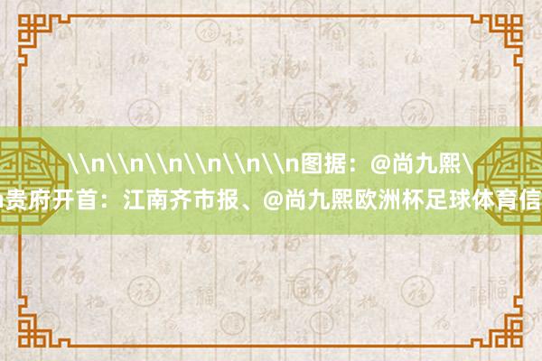 \n\n\n\n\n\n图据:@尚九熙\n贵府开首:江南齐市报、@尚九熙欧洲杯足球体育信息