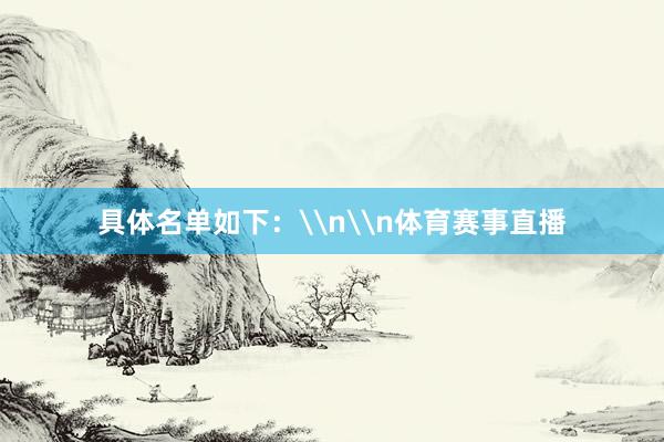 具体名单如下：\n\n体育赛事直播