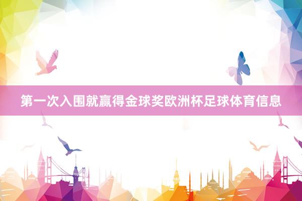 第一次入围就赢得金球奖欧洲杯足球体育信息