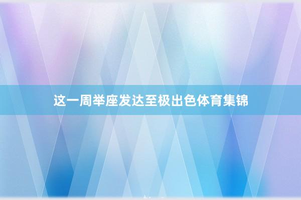 这一周举座发达至极出色体育集锦