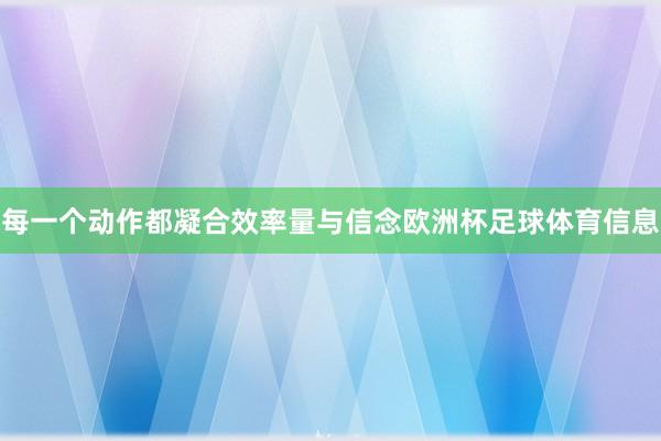 每一个动作都凝合效率量与信念欧洲杯足球体育信息