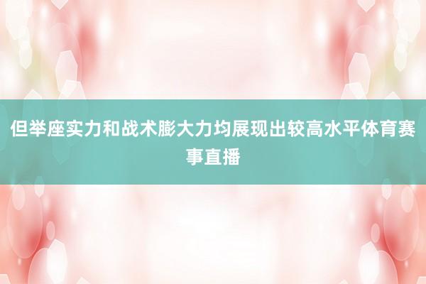 但举座实力和战术膨大力均展现出较高水平体育赛事直播