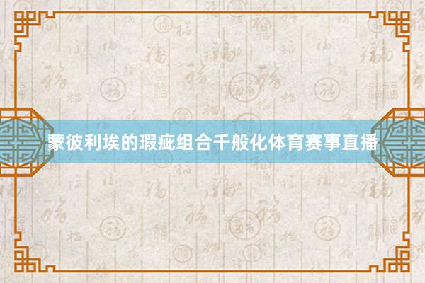 蒙彼利埃的瑕疵组合千般化体育赛事直播