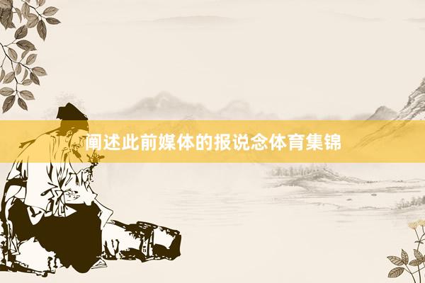 阐述此前媒体的报说念体育集锦