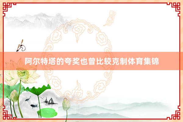 阿尔特塔的夸奖也曾比较克制体育集锦